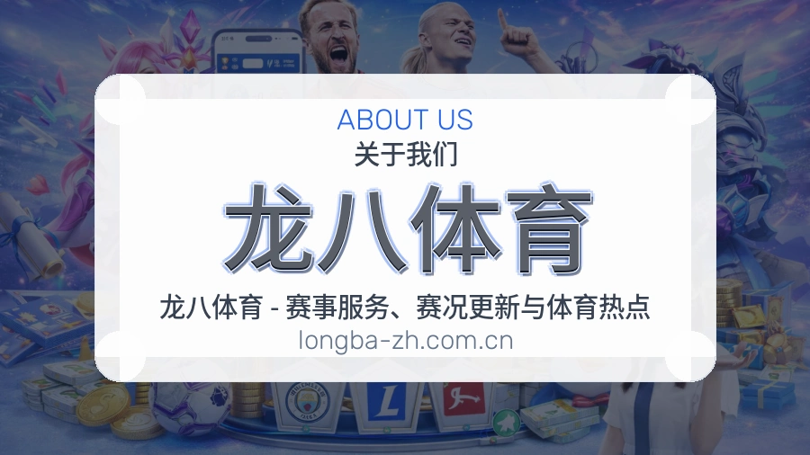 龙八体育球迷内容服务介绍