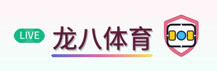 龙八体育 Logo